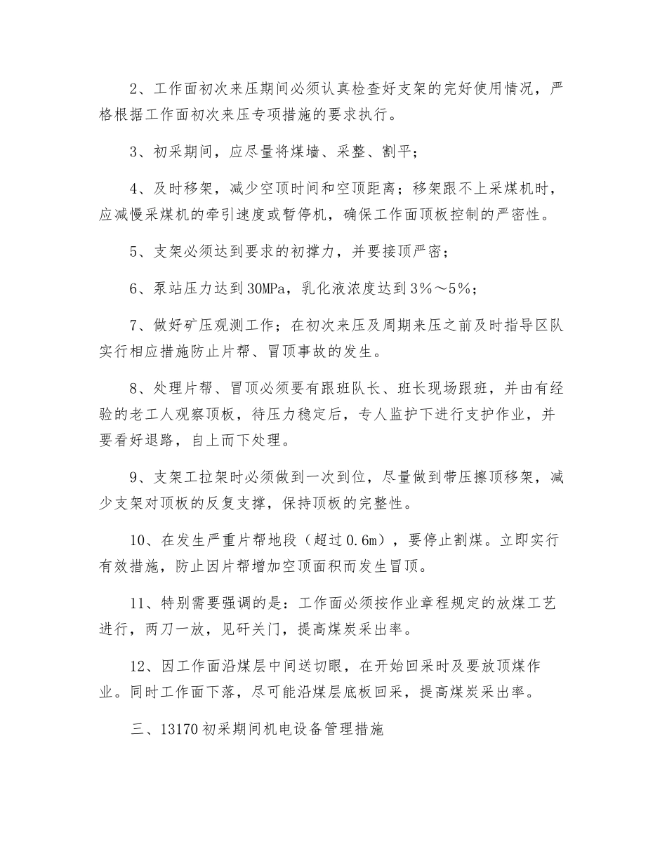 东三采区初采安全措施_第3页