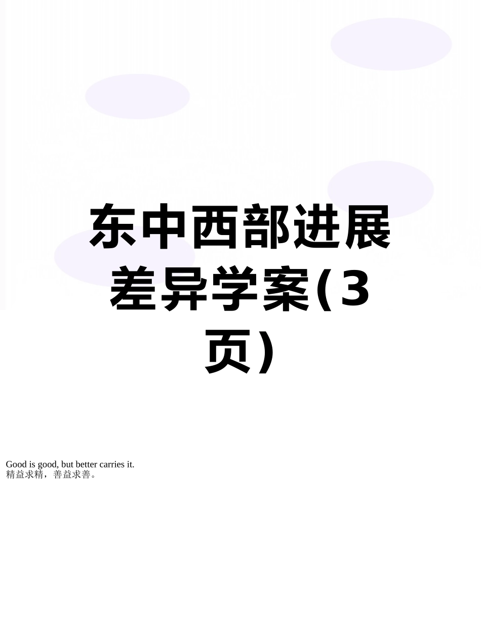 东中西部发展差异学案_第1页