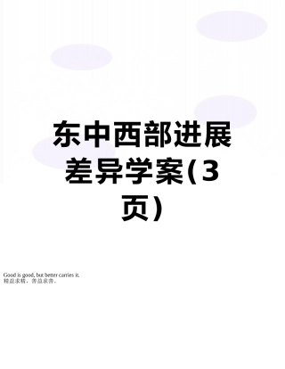 东中西部发展差异学案