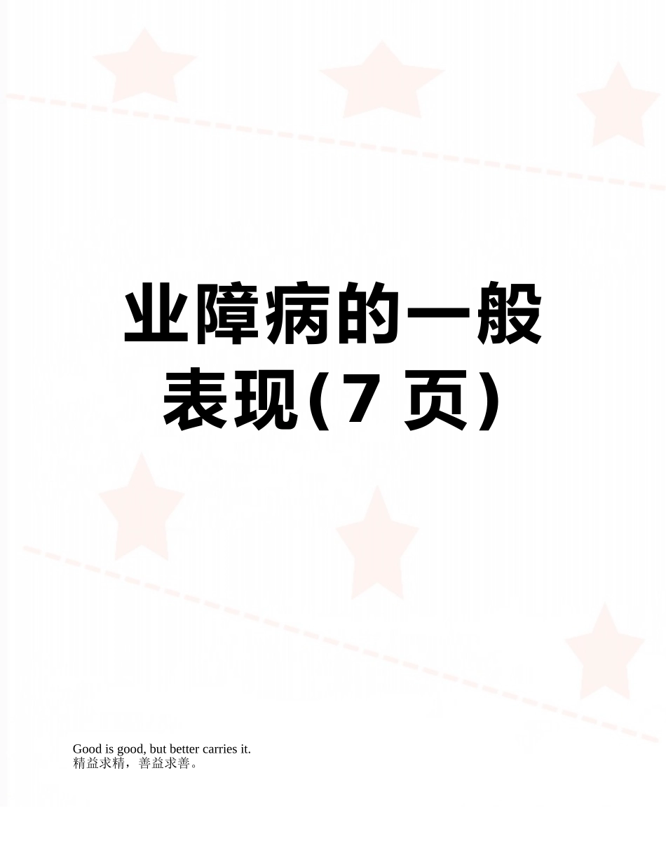 业障病的一般表现_第1页