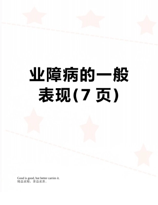 业障病的一般表现