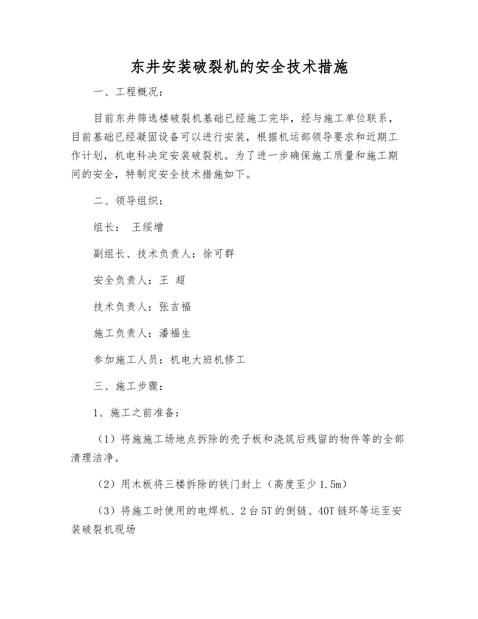 东井安装破碎机的安全技术措施_第1页