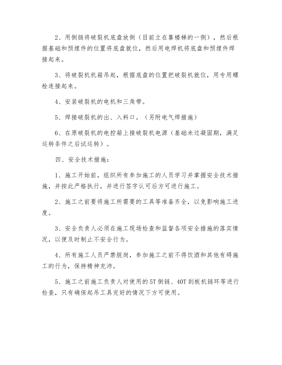 东井安装破碎机的安全技术措施_第2页