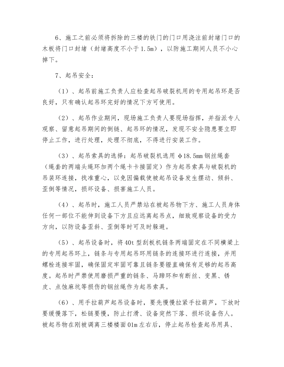 东井安装破碎机的安全技术措施_第3页