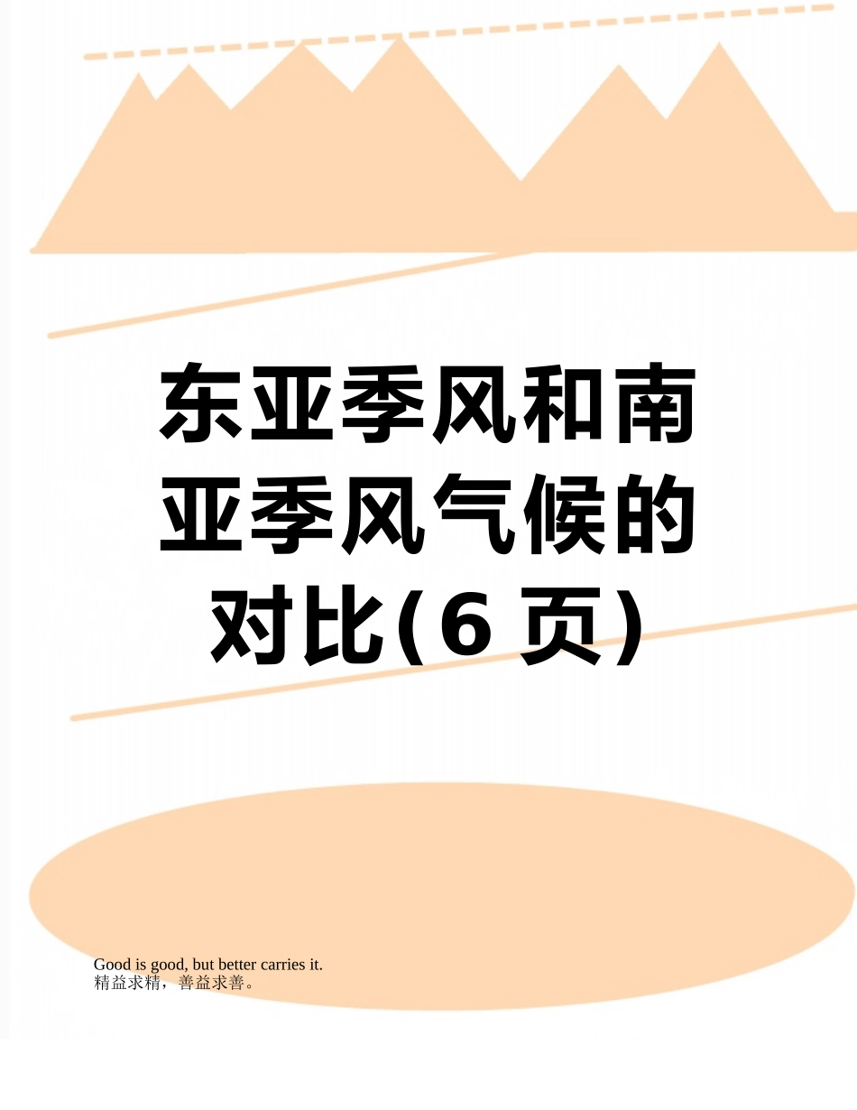 东亚季风和南亚季风气候的对比_第1页