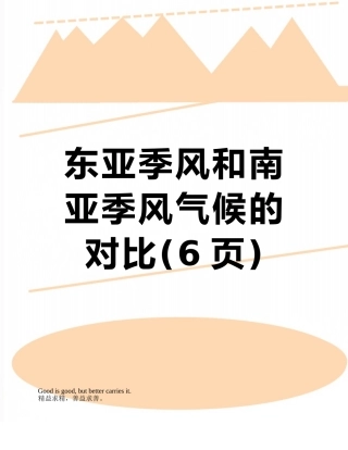 东亚季风和南亚季风气候的对比