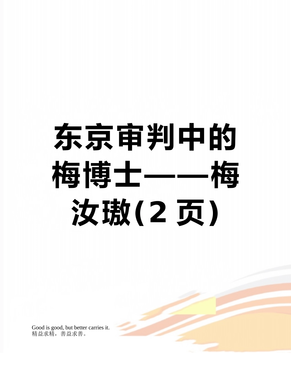 东京审判中的梅博士——梅汝璈_第1页