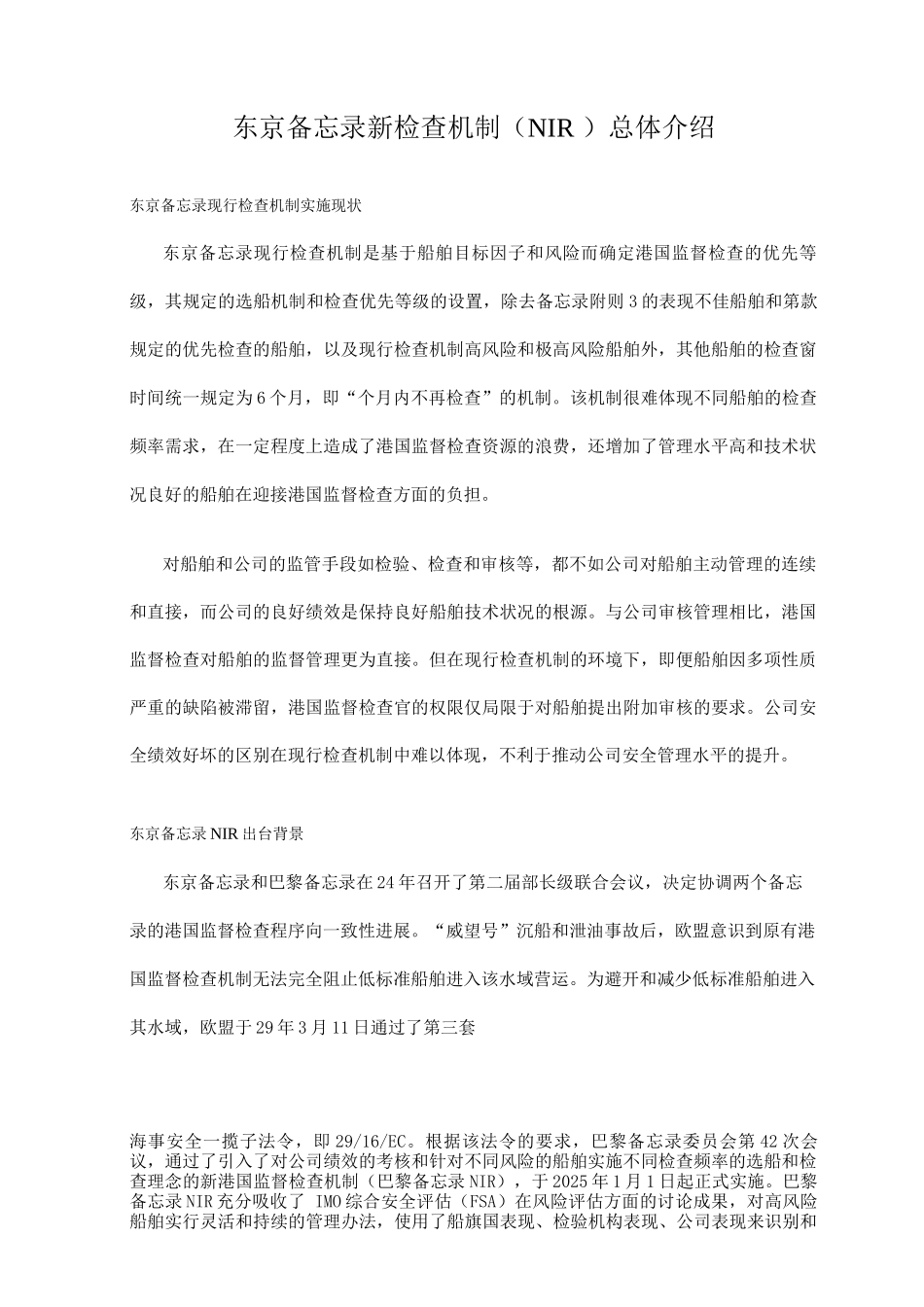 东京备忘录新检查机制总体介绍_第1页