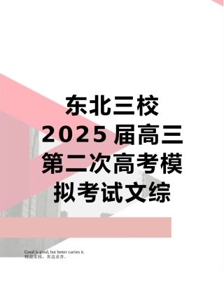 东北三校2025届高三第二次高考模拟考试文综--Word版含答案