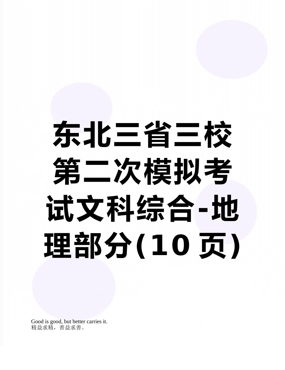 东北三省三校第二次模拟考试文科综合-地理部分_第1页