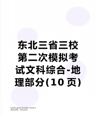 东北三省三校第二次模拟考试文科综合-地理部分