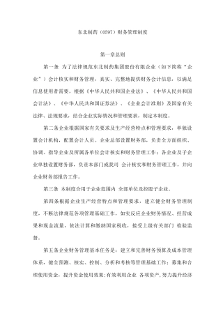 东北制药企业财务管理制度