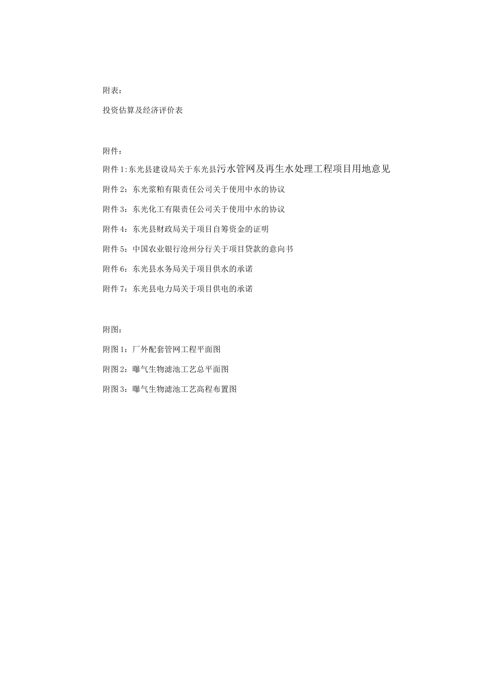 东光县污水管网及再生水处理工程项目可行性研究报告_第3页