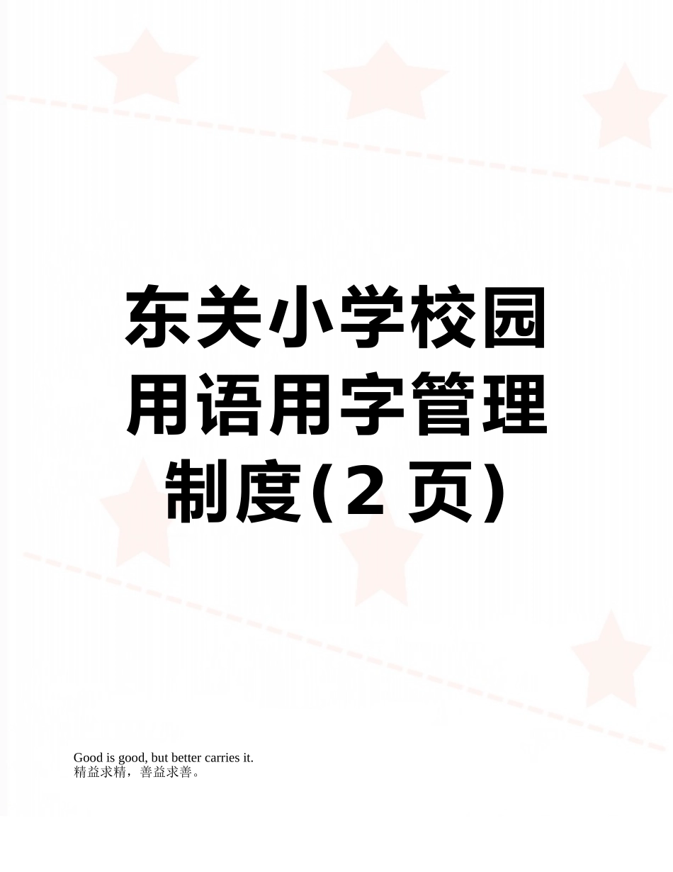 东关小学校园用语用字管理制度_第1页