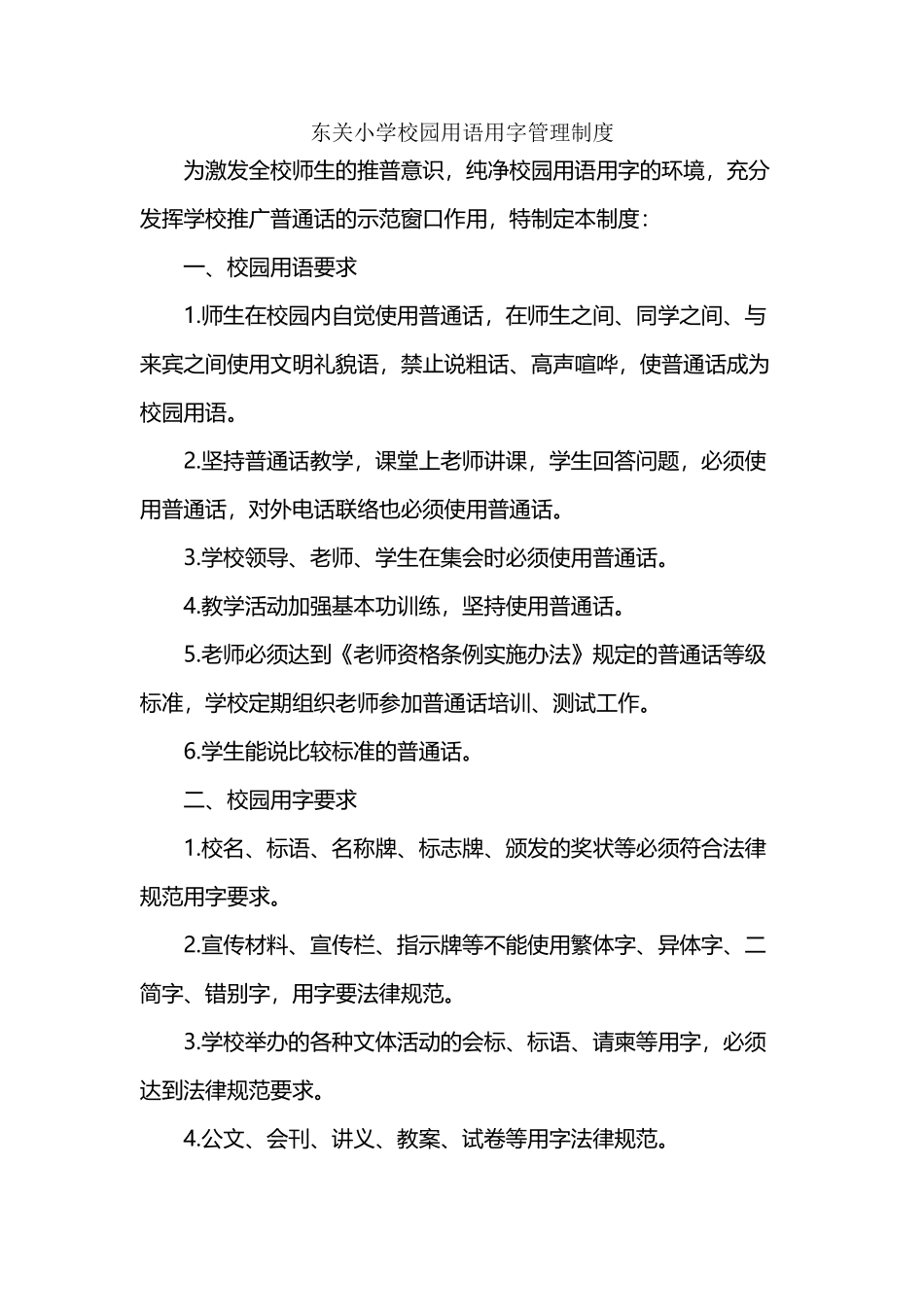 东关小学校园用语用字管理制度_第2页