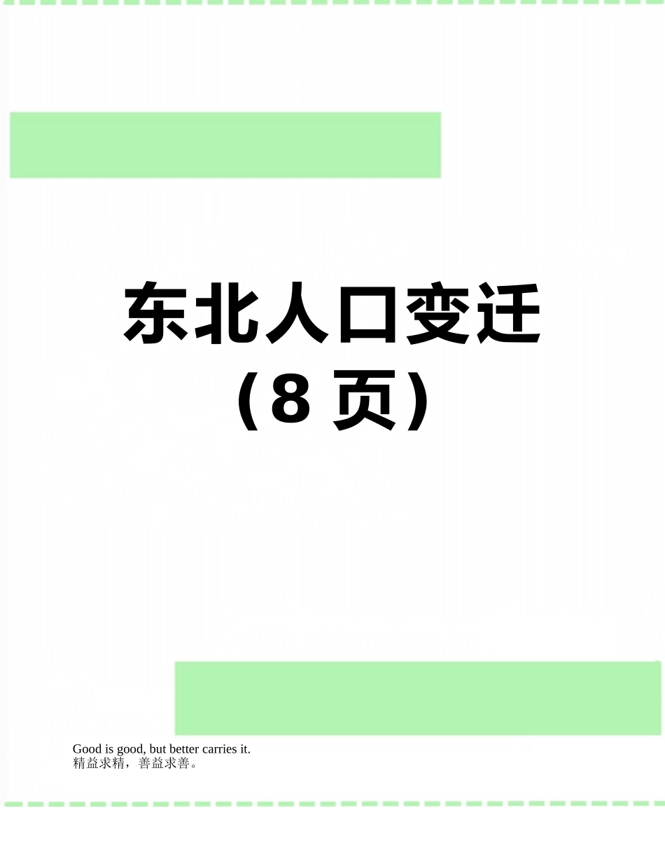 东北人口变迁_第1页