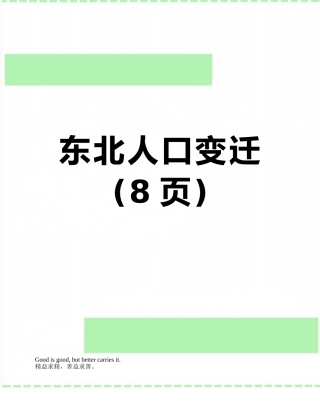 东北人口变迁