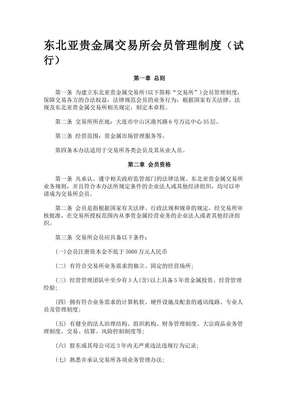 东北亚贵金属交易所会员管理制度_第1页