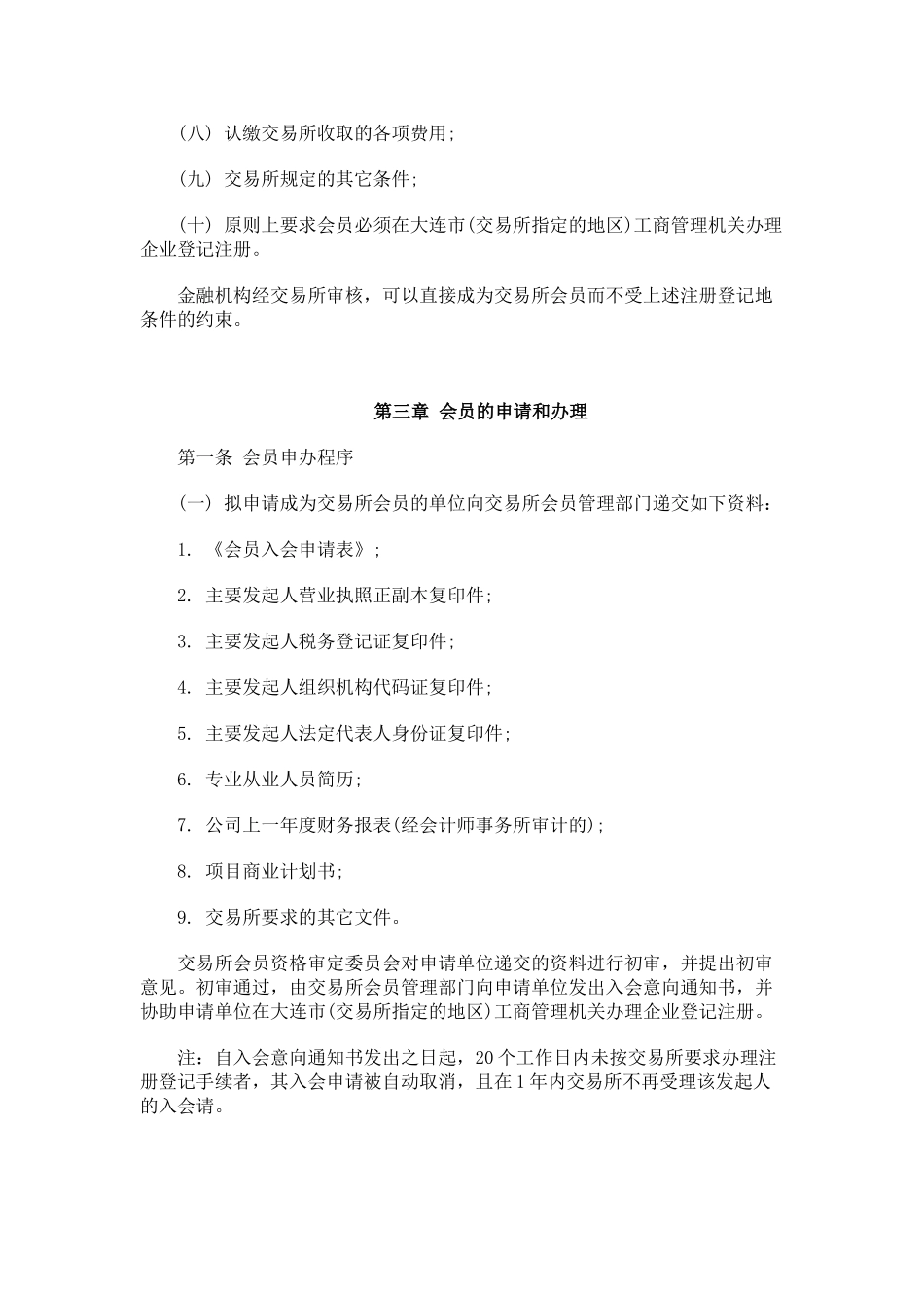 东北亚贵金属交易所会员管理制度_第2页