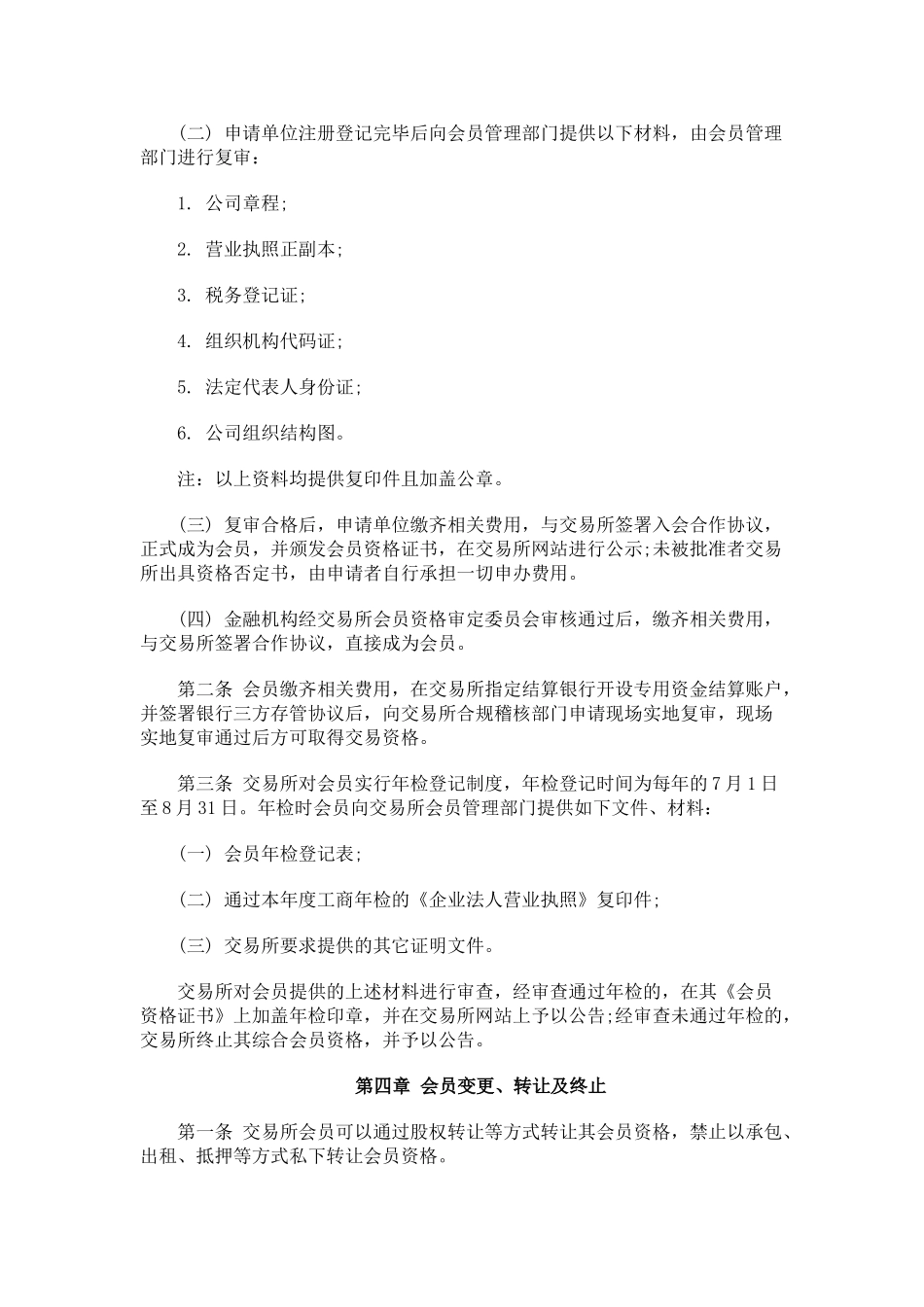 东北亚贵金属交易所会员管理制度_第3页