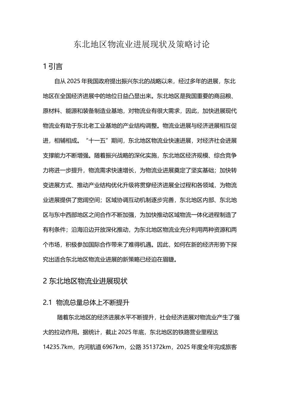 东北地区物流业发展现状及策略研究_第2页