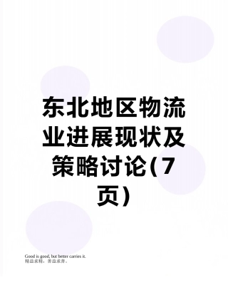东北地区物流业发展现状及策略研究