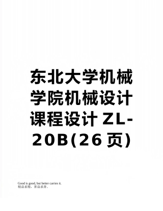 东北大学机械学院机械设计课程设计ZL-20B