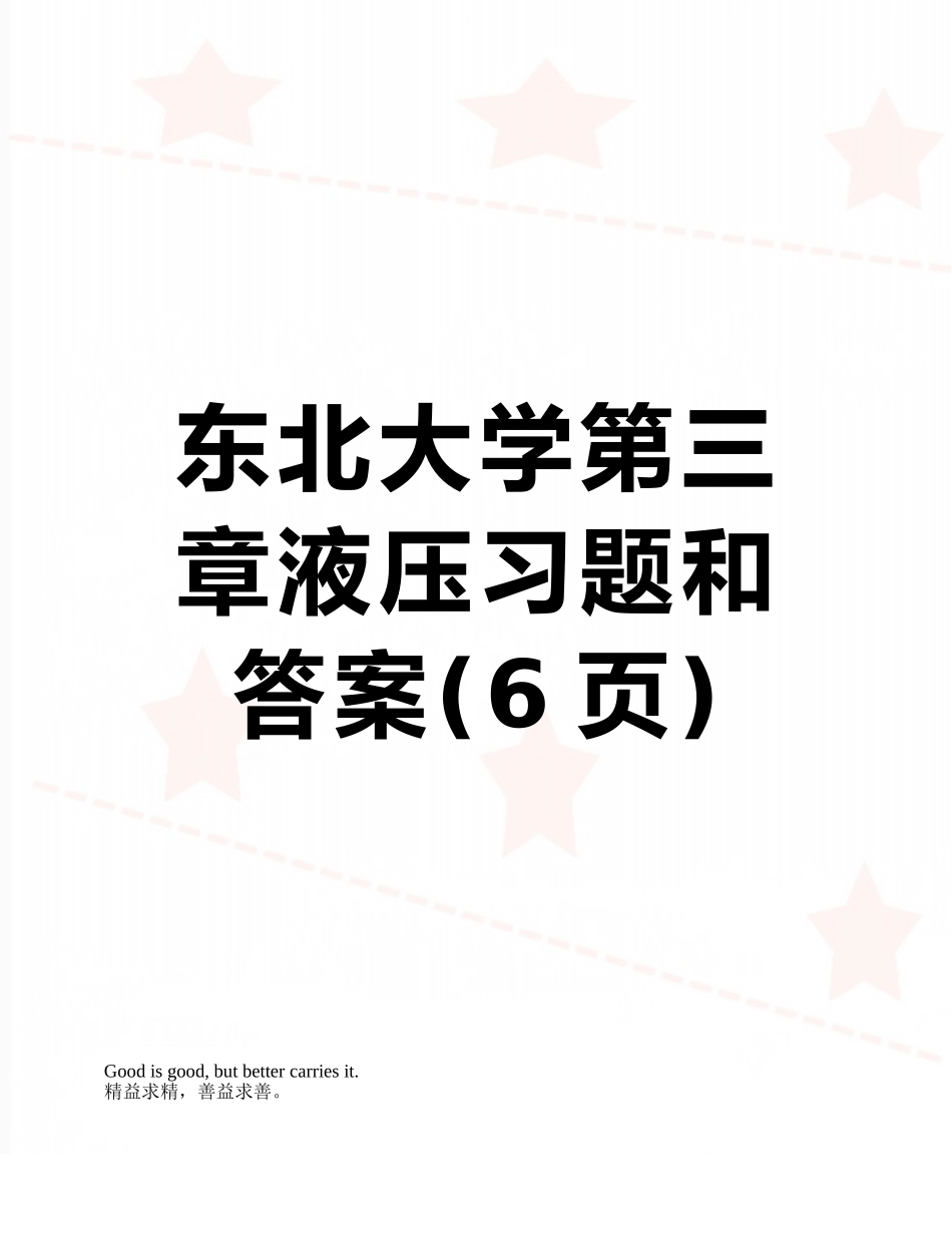 东北大学第三章液压习题和答案_第1页