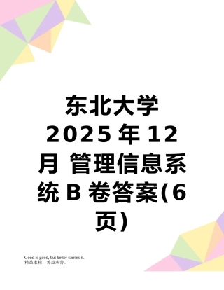 东北大学2025年12月-管理信息系统B卷答案