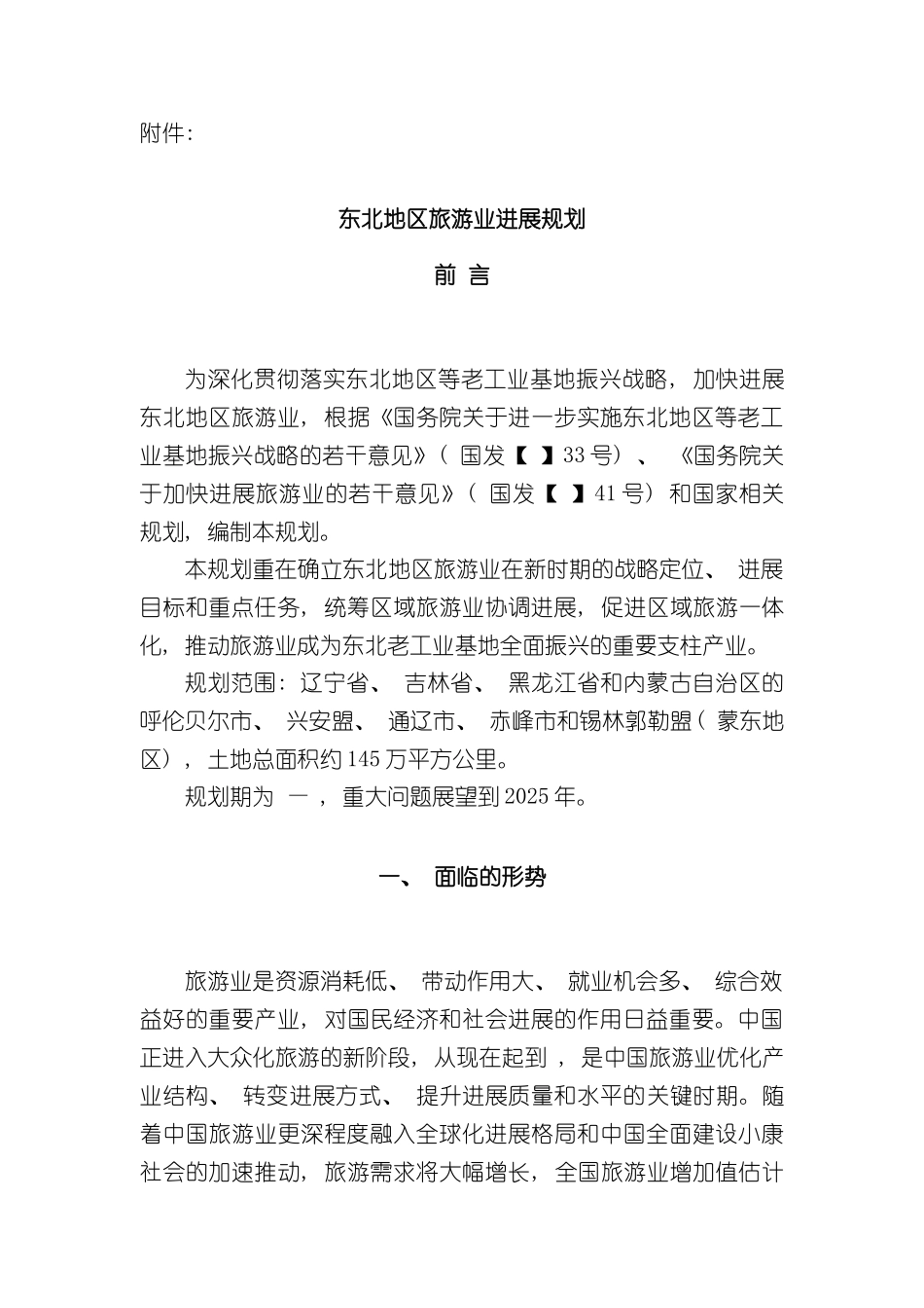 东北地区旅游业发展规划_第2页