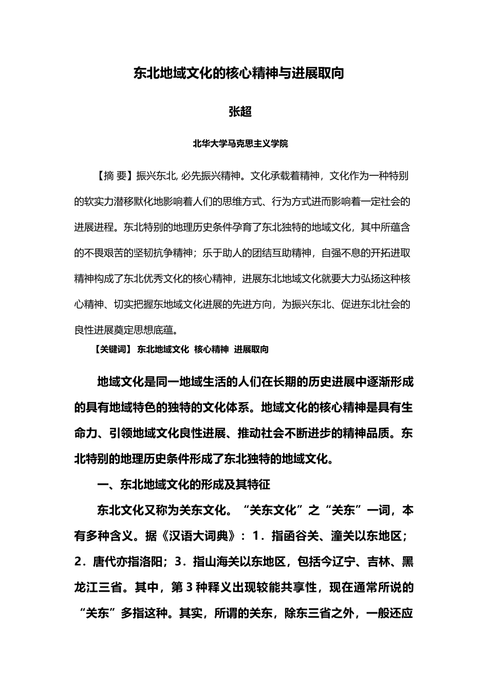 东北地域文化的核心精神与发展取向_第2页