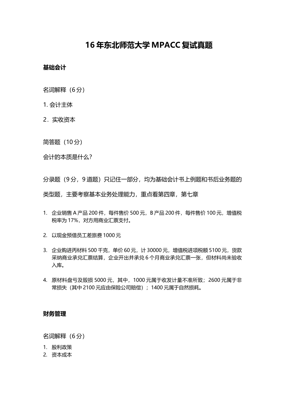 东北师范大学MPACC复试真题_第2页