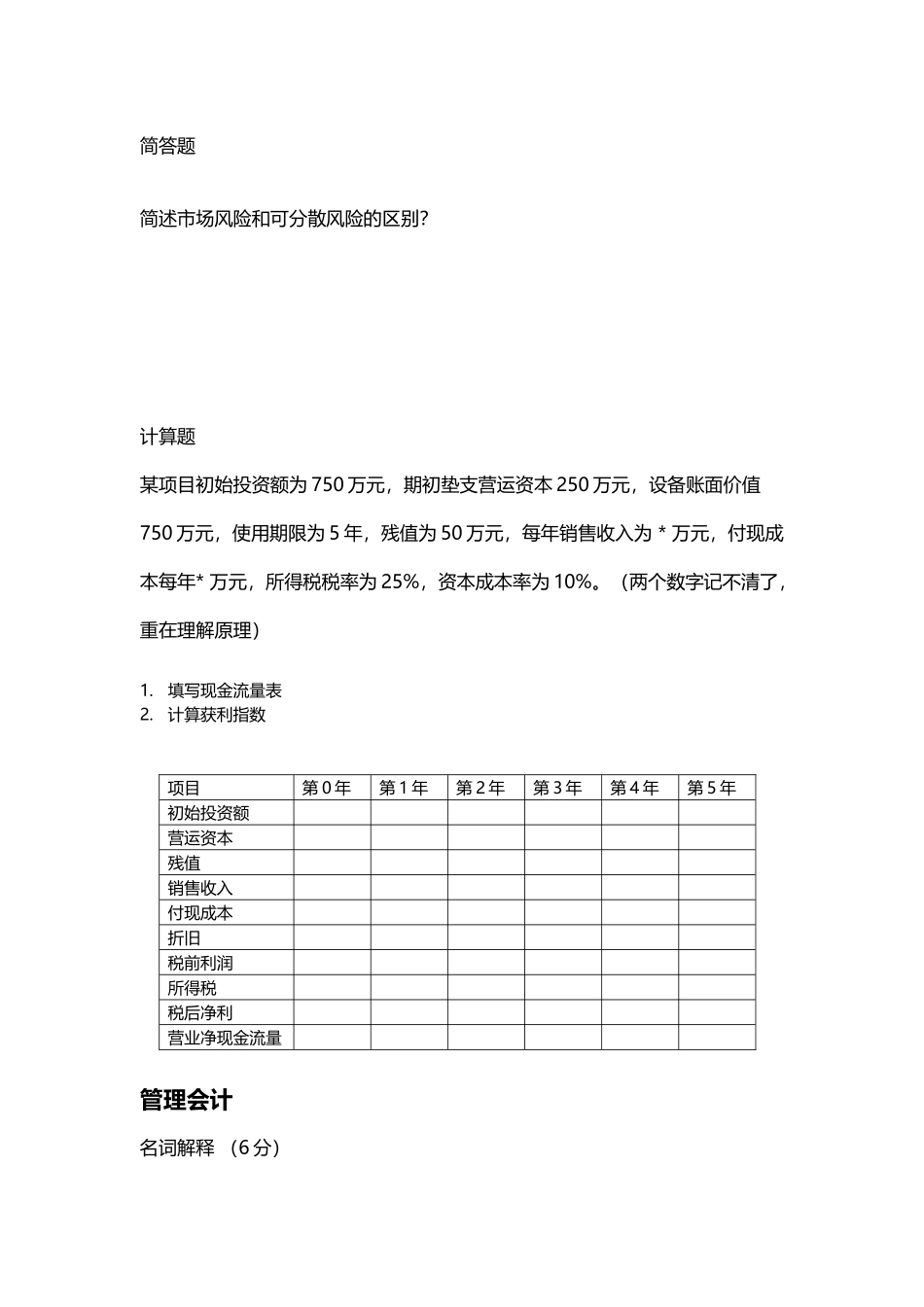 东北师范大学MPACC复试真题_第3页
