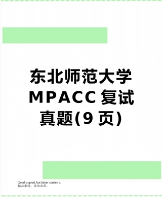 东北师范大学MPACC复试真题