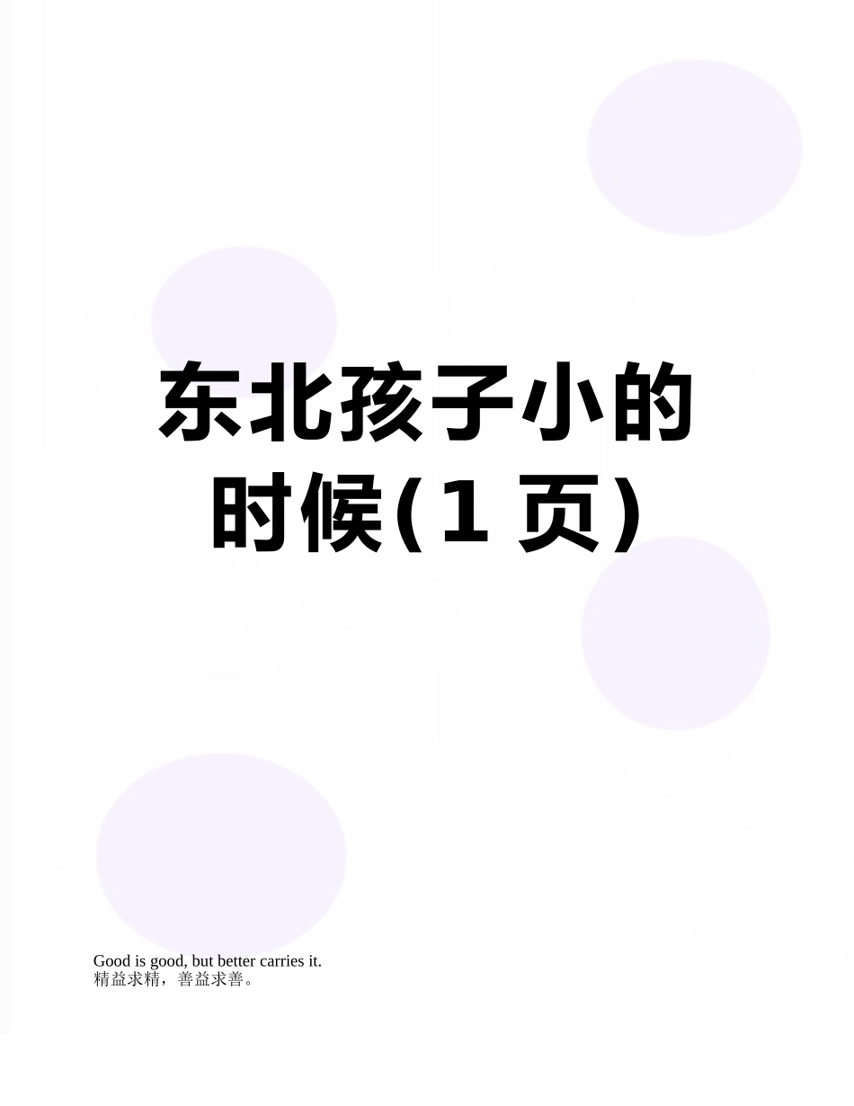 东北孩子小的时候_第1页