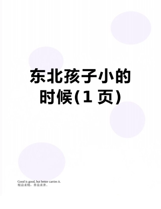 东北孩子小的时候