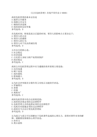 东北大学《公共危机管理》在线平时作业2-00001