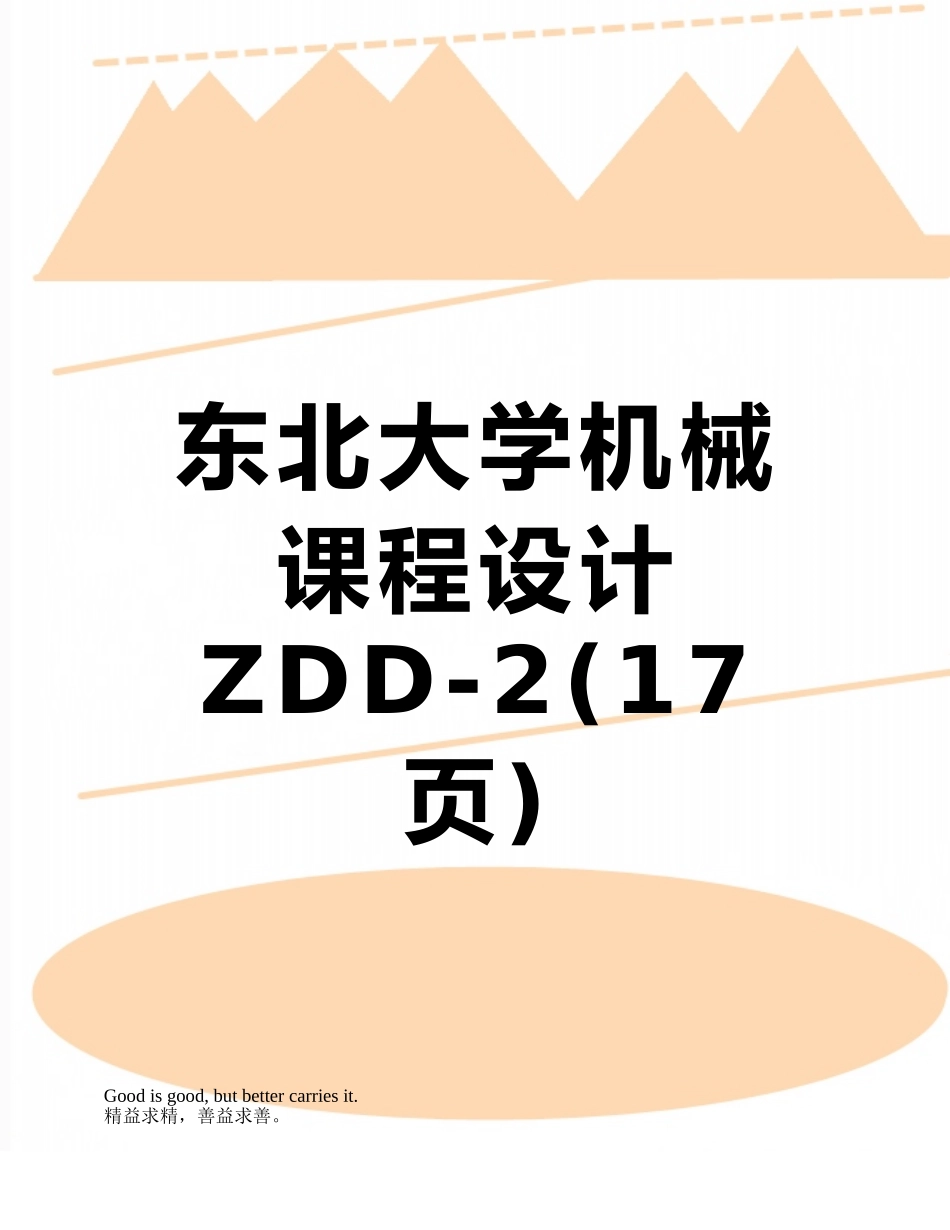东北大学机械课程设计ZDD-2_第1页