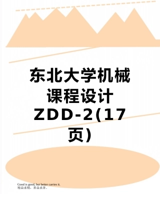 东北大学机械课程设计ZDD-2