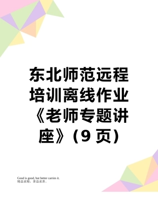 东北师范远程培训离线作业《教师专题讲座》