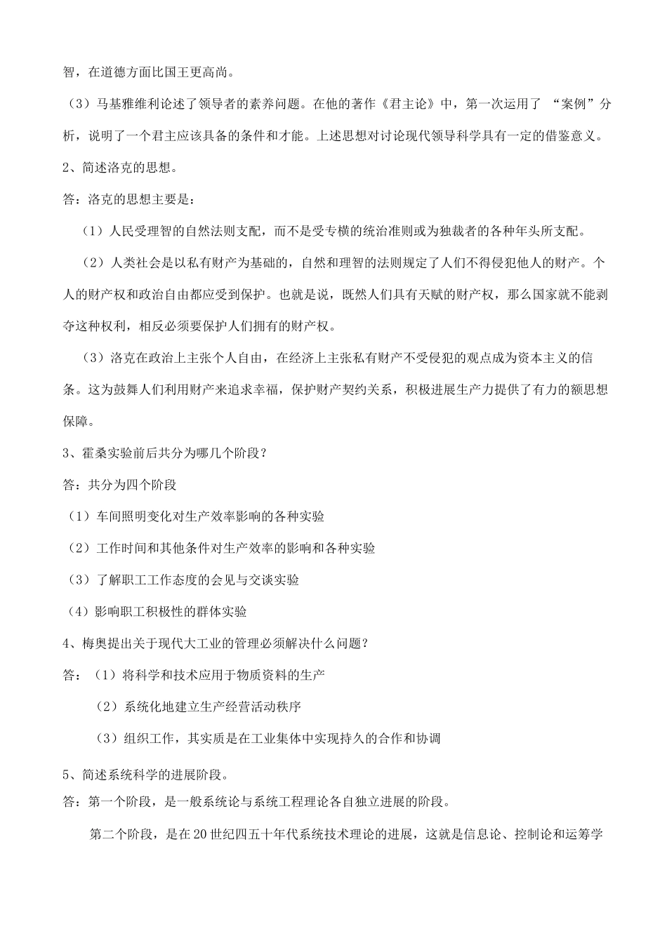 东北师范大学远程教育《管理思想史》离线作业答案_第2页