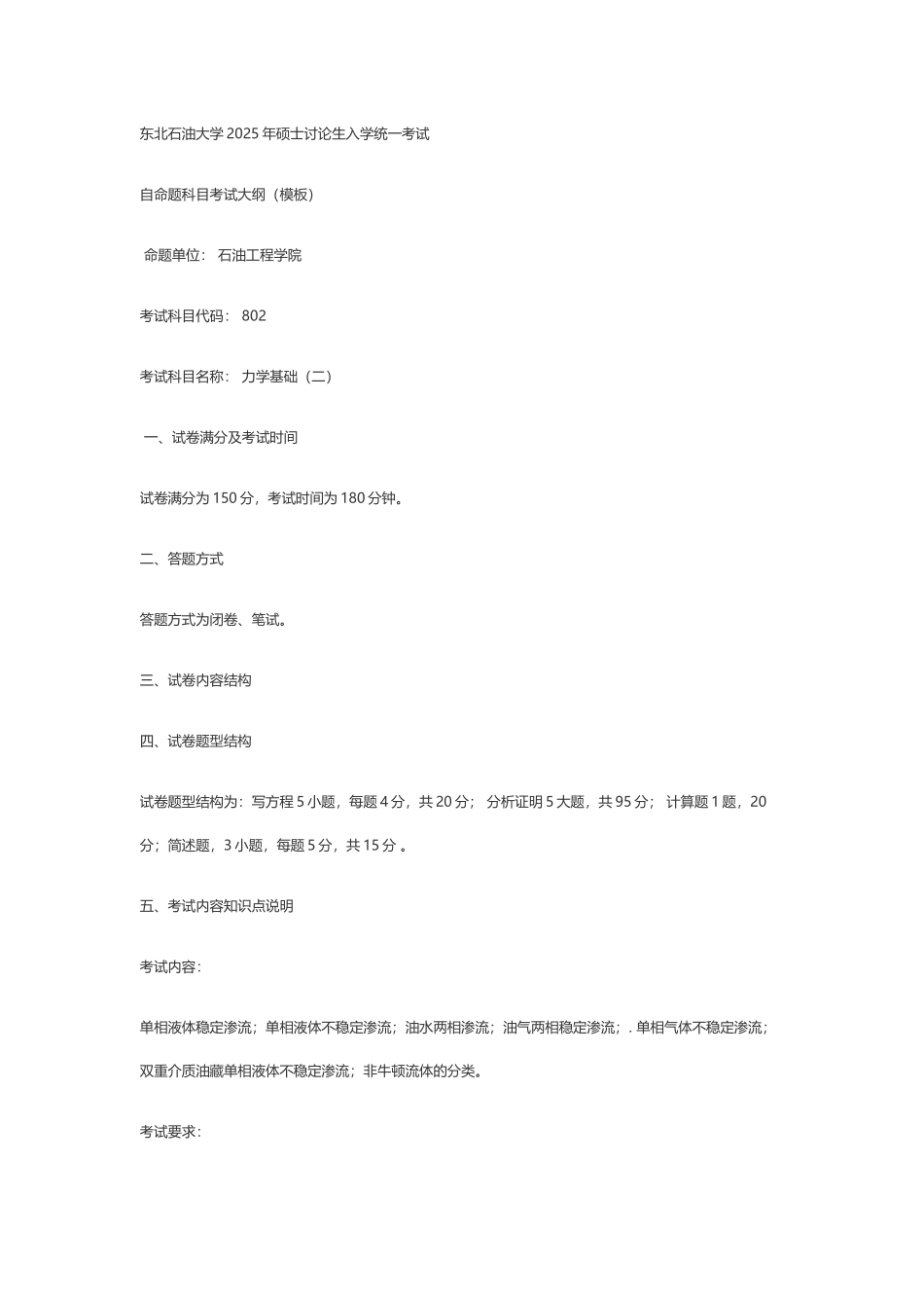 东北石油大学2025油气田开发考试大纲_第2页