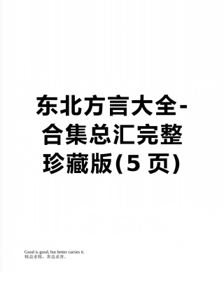 东北方言大全-合集总汇完整珍藏版