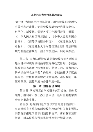 东北林业大学预算管理办法