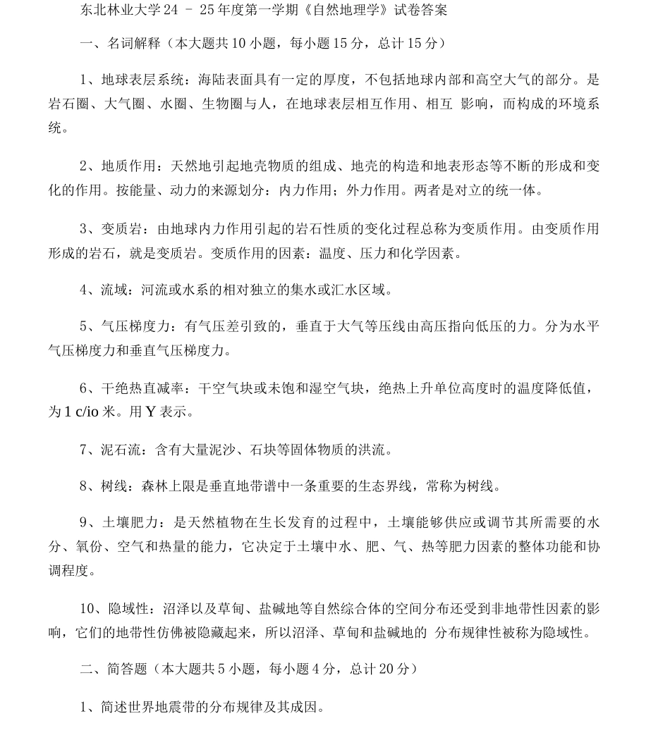 东北林业大学24试题答案_第1页