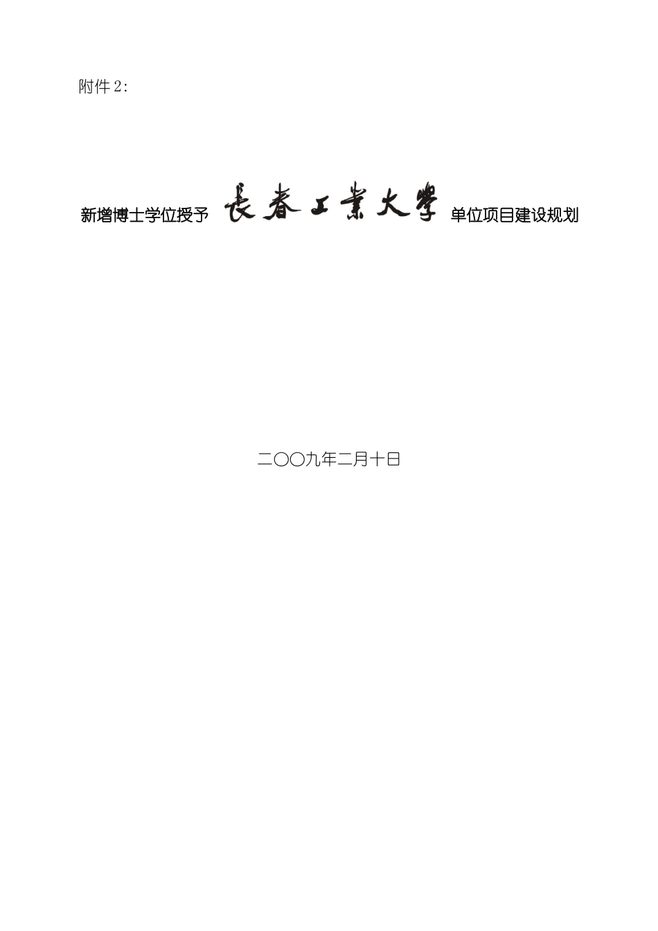 东北电力大学新增学位授予单位项目建设规划_第3页