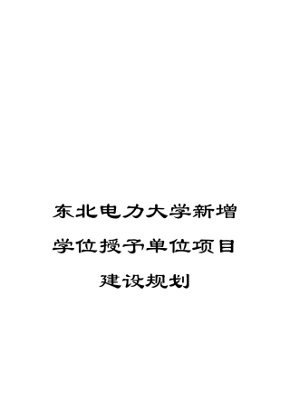东北电力大学新增学位授予单位项目建设规划