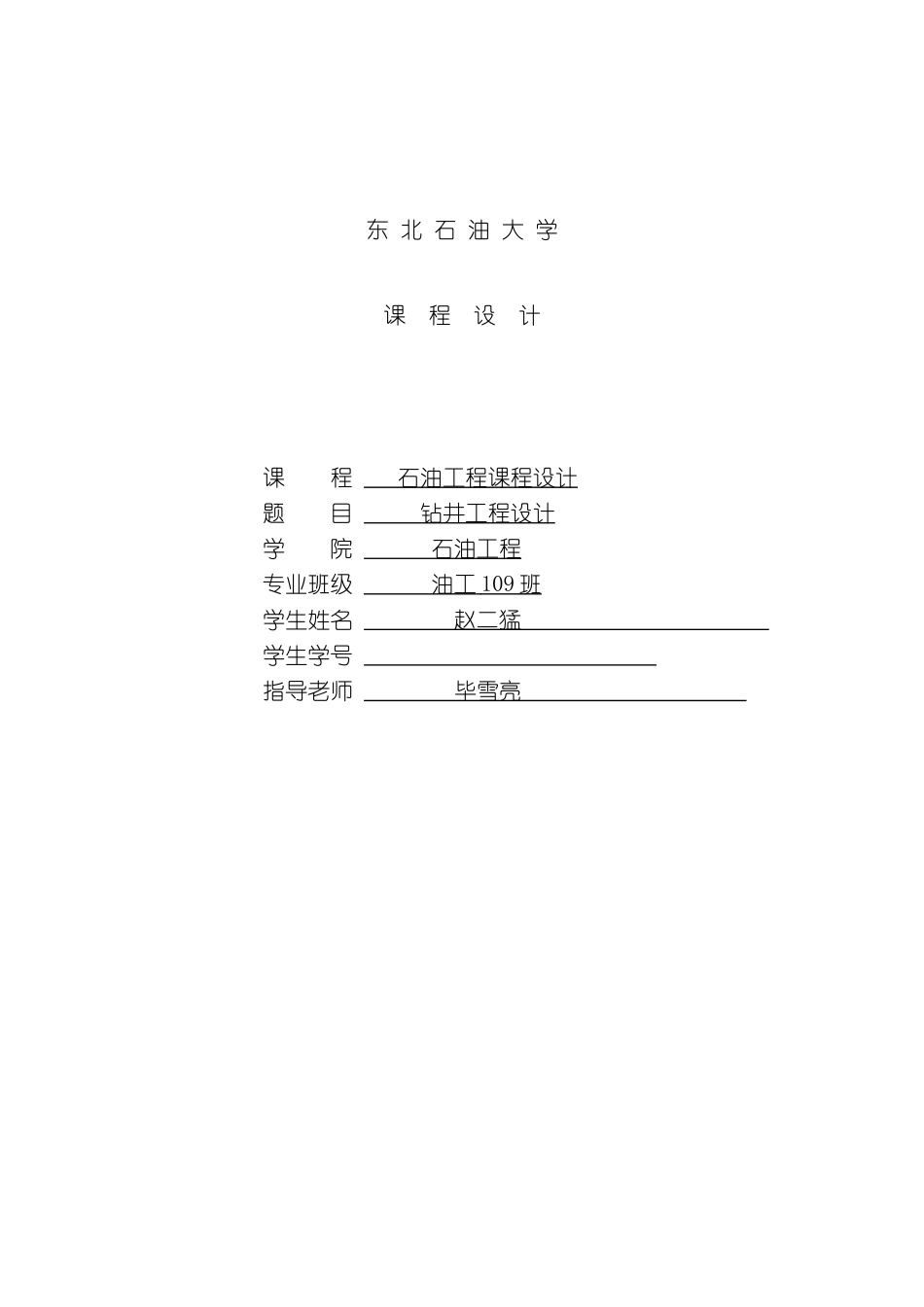 东北石油大学钻井工程课程设计赵二猛_第3页