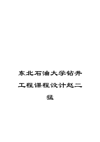 东北石油大学钻井工程课程设计赵二猛