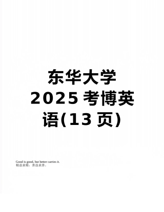 东华大学2025考博英语
